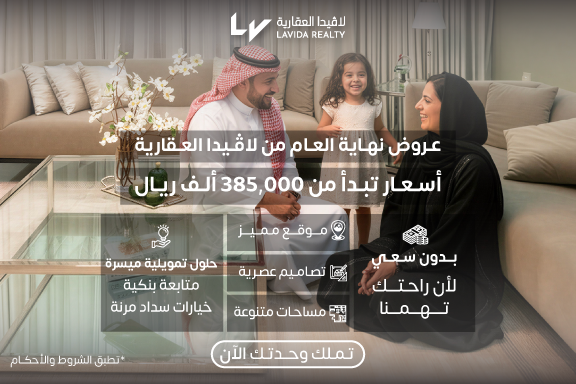 اطلاق عرض نوفمبر الابيض في لافيدا العقارية
